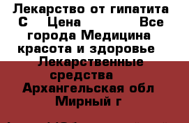 Лекарство от гипатита С  › Цена ­ 27 500 - Все города Медицина, красота и здоровье » Лекарственные средства   . Архангельская обл.,Мирный г.